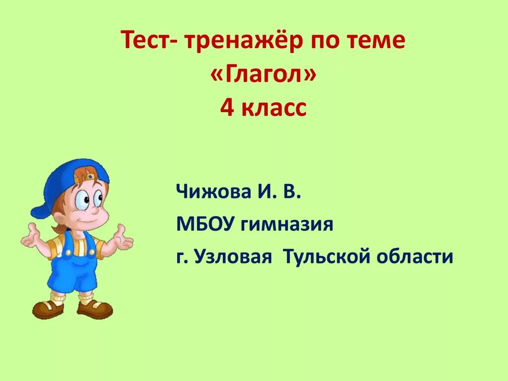 Тренинг по теме глагол 2 класс