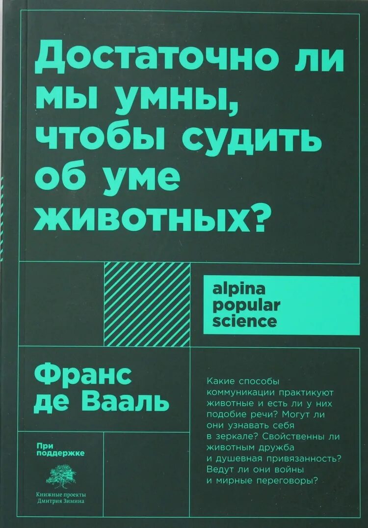 Франс де вааль книги. Достаточно ли мы умны чтобы судить об уме животных. Франс де Валь достаточно ли мы умны чтобы судить об уме животных. Ум животных книга.