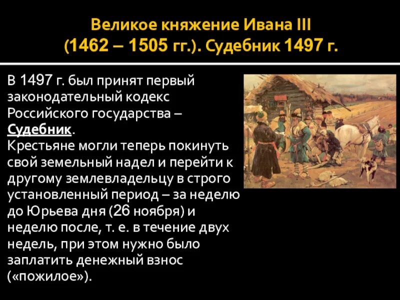 Судебник 1497 года Юрьев день. Положение крестьян по судебнику 1497. Право на княжение называлась