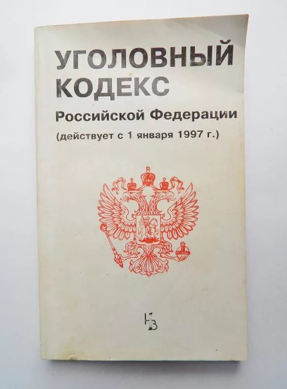 Первый упк рф. Уголовный кодекс. УК РФ 1997. Уголовный кодекс кодекс. Уголовный кодекс 1997 года РФ.