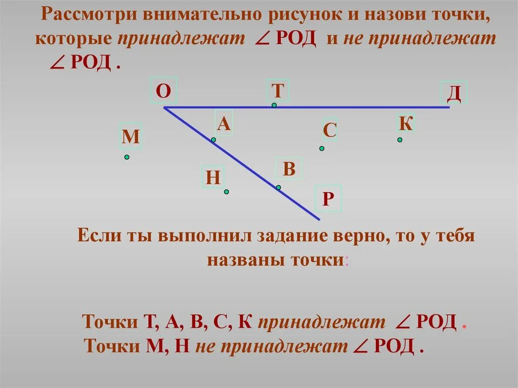Которым из названных лучей принадлежит точка. Назовите точки принадлежащие углу. сравните углы наложением. принадлежит точка не принадлежит. назовите точки принадлежащие прямой l.