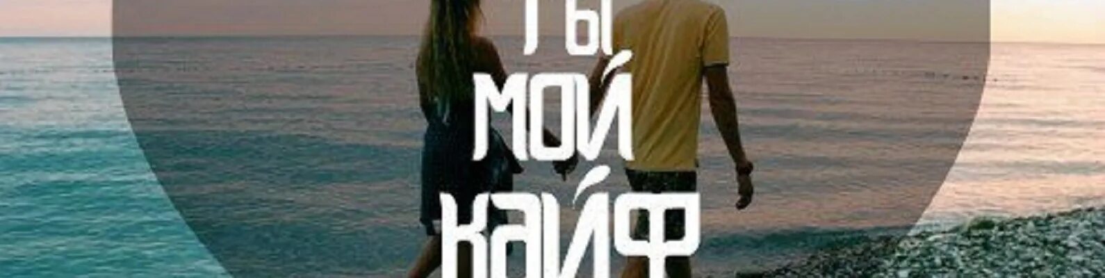 Ты мой кайф фото. Мой кайф ремикс. Ты мой кайф обои. Ты мой кайф. Мне с тобой в кайф.