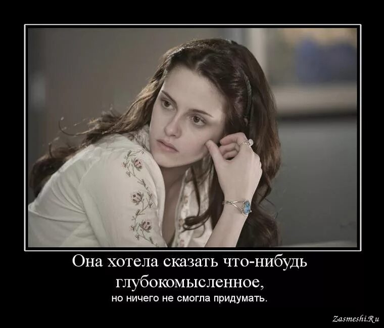 Ей что нибудь хорошее. Скажи что-нибудь. белла.демотиваторы.. что нибудь хорошее. придумывай демотиватор.