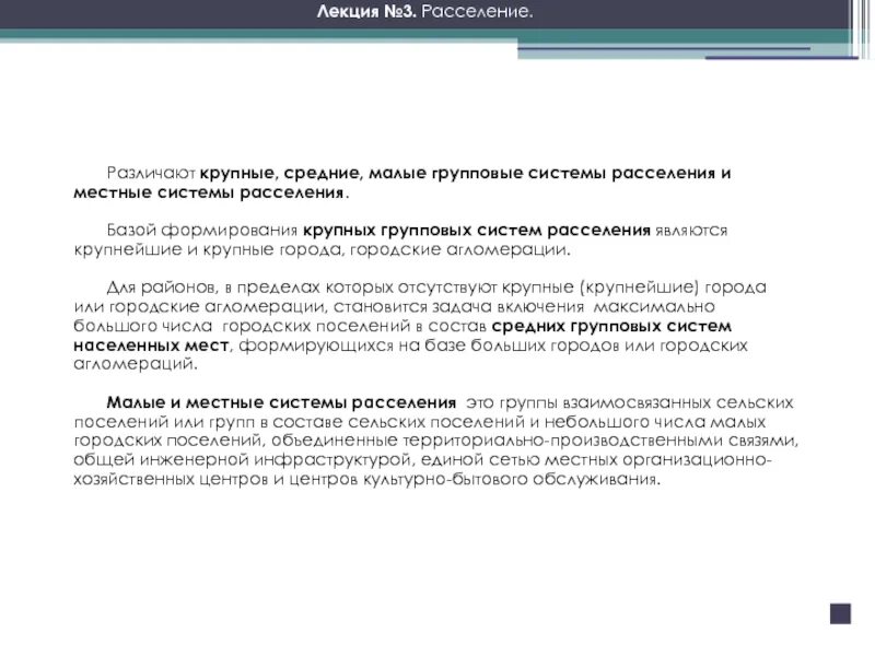 Задачи расселения. Система расселения. Локальные системы расселения. Групповая система расселения. Динамическая модель развития систем расселения.