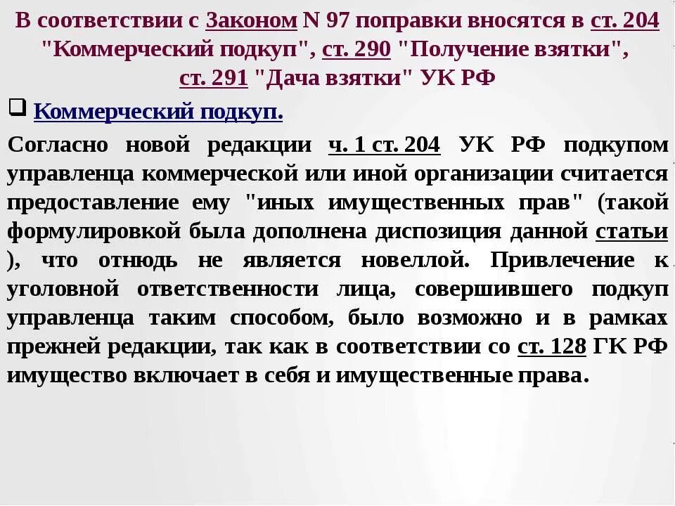 Ч. 1 ст. 204 УК РФ. Коммерческий подкуп ст 204 УК РФ. Коммерческий подкуп (ст. 204 УК РФ) считается оконченным с момента. Субъект коммерческого подкупа. Размеры коммерческого подкупа