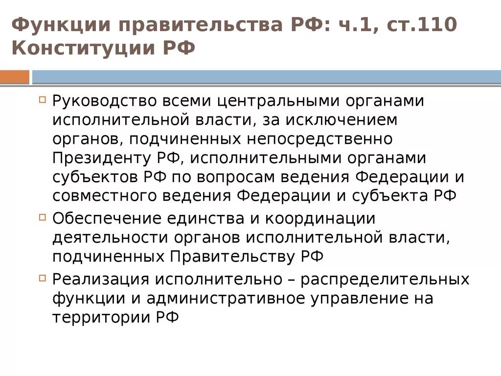 Конституционные функции правительства РФ. Ключевые функции правительства РФ. Функции правительсьварф. Функции правительства р.