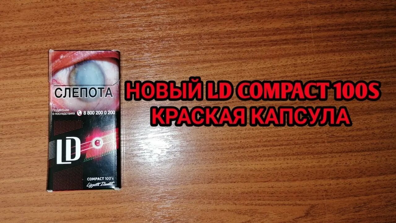 LD Compact 100's красная кнопка. Сигареты ЛД С капсулой 100. Сигареты LD Compact 100 с красной кнопкой. Сигареты LD 100 С кнопкой красная.