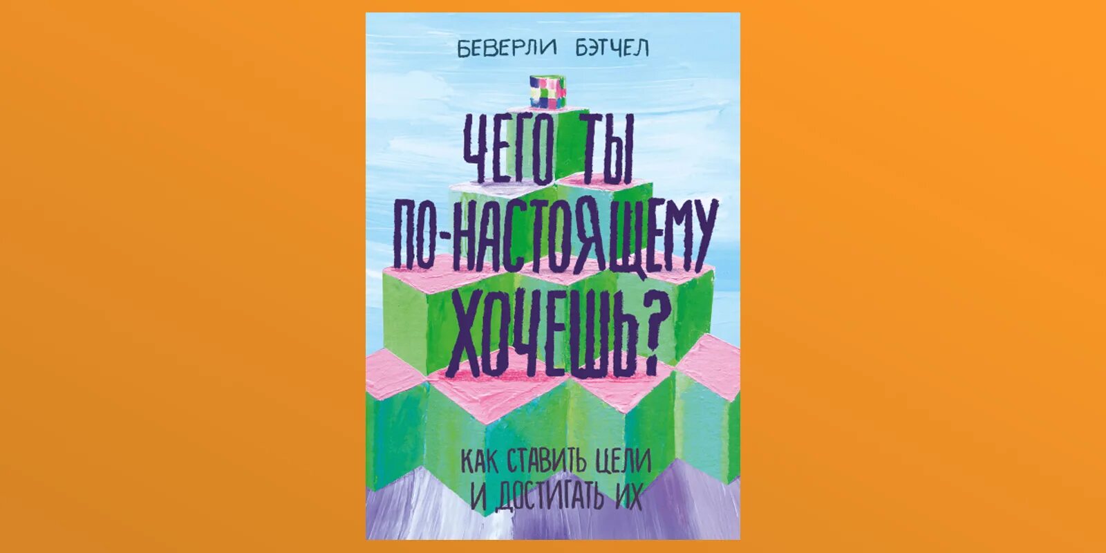 Книги для подростков. Beverly instructiune. Чего ты по-настоящему хочешь книга. Книжки для подростков. Беверли бэтчел книги.