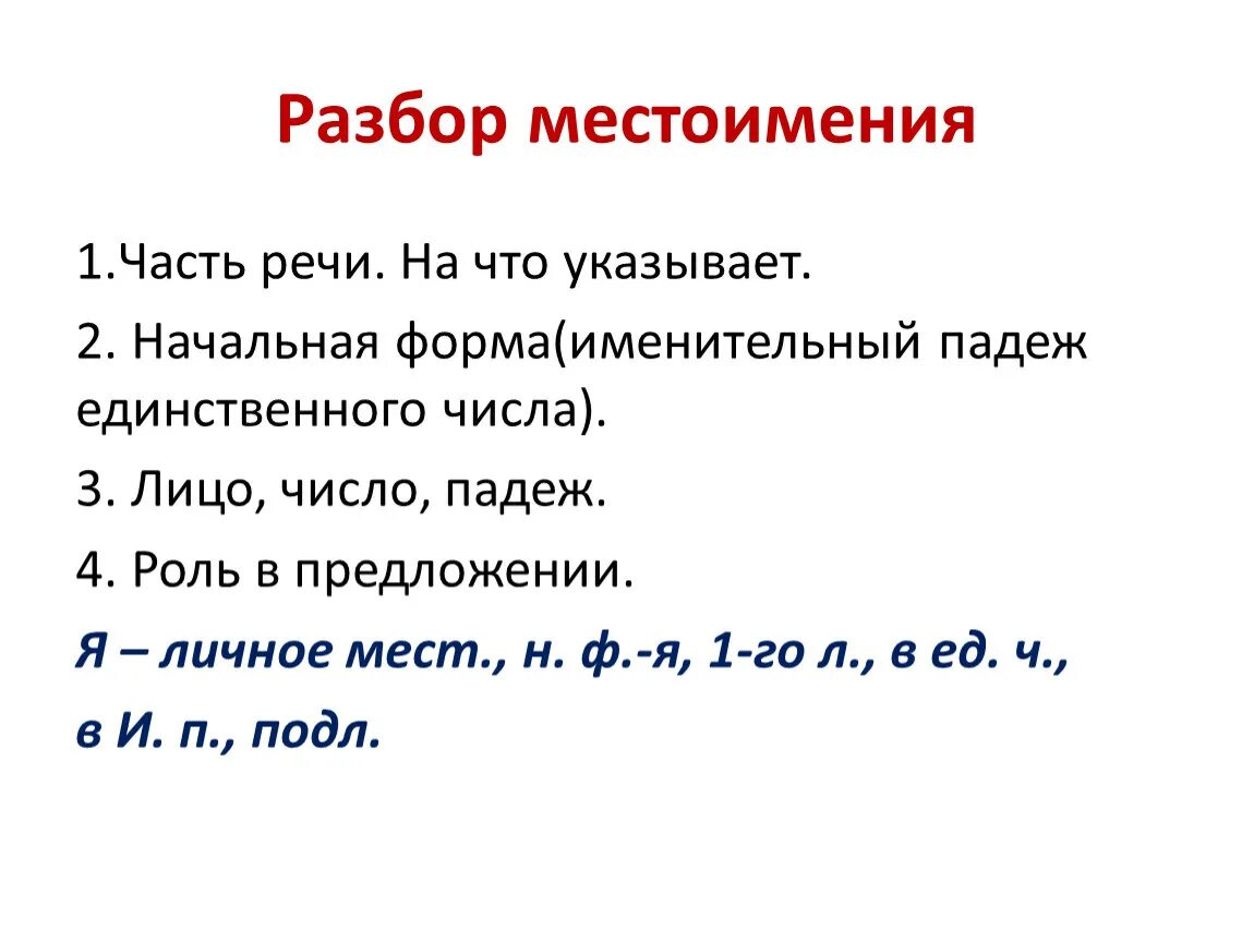 Схема разбора местоимения как часть речи 4 класс. Разбор местоимения как часть речи 4 класс. Разбор местоимения как часть речи. Морфологический разбор местоимения.