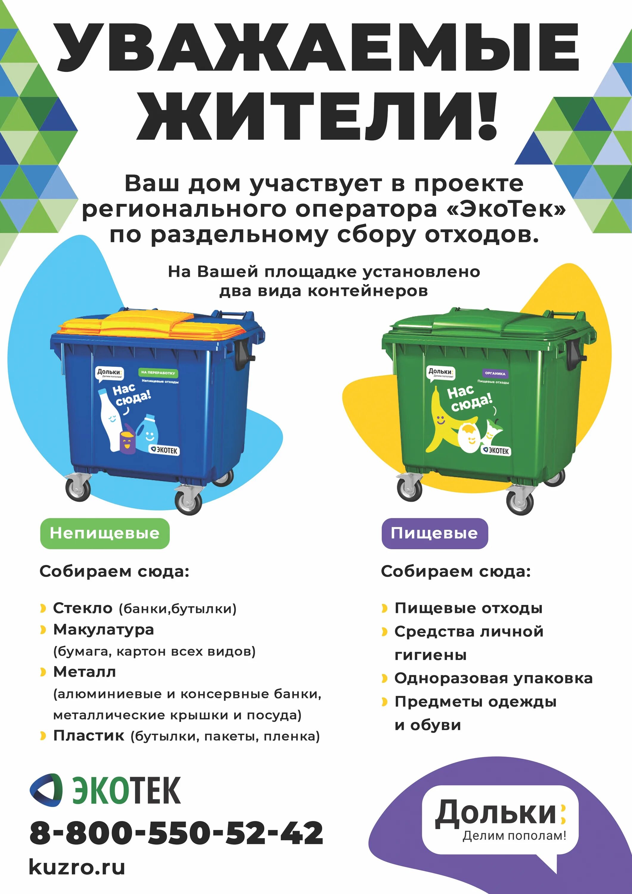 Сайт экотек новокузнецк. РСО сбор отходов.