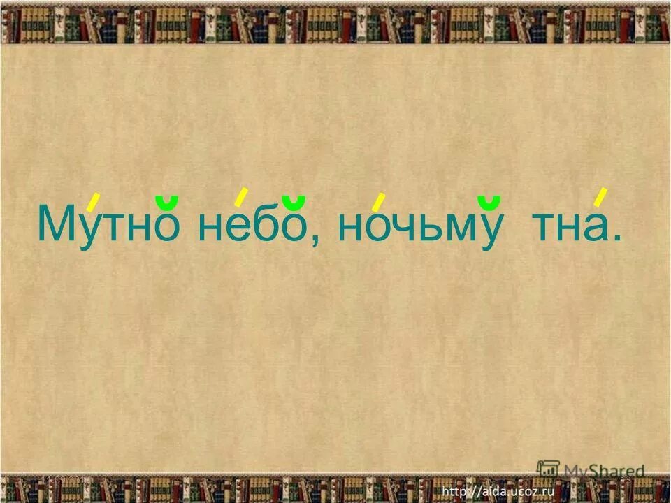 Небо мутное текст. Вечер ты помнишь вьюга злилась на мутном небе мгла. Небо мутное текст. Небо мутное текст. Вьюга злилась.