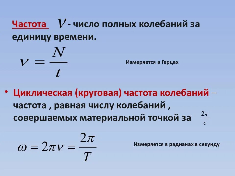 Число полных колебаний в единицу времени. Число колебаний за единицу. число колебаний в единицу времени называется. полное колебание. число полных колебаний за единицу времени.