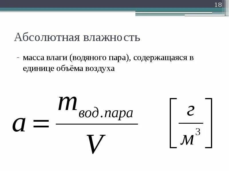 Масса пара формула. Абсолютная и относительная влажность воздуха формула. относительная влажность и объем формула. формулы относительной влажности воздуха через объем и массу. абсолютная влажность формула.