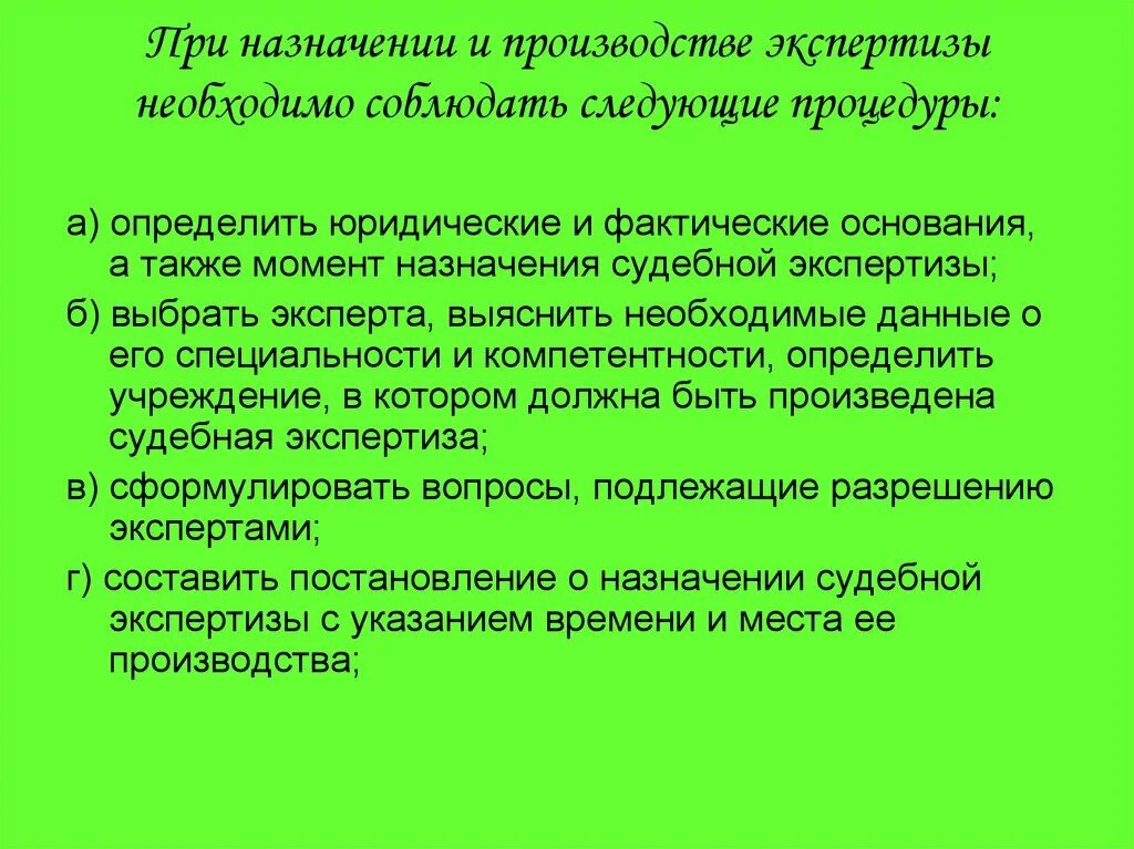 Основания производства экспертизы. Назначение и производство экспертизы. Последовательность производства экспертизы. Процессуальный порядок назначения экспертизы. Назначение и производство судебной экспертизы.