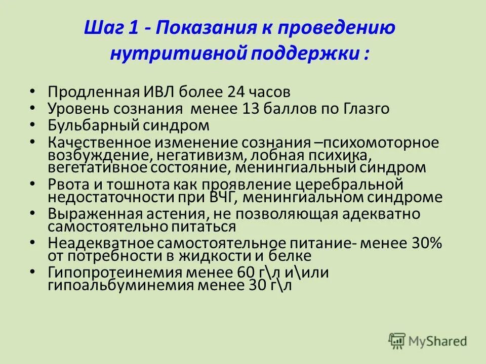 Показания к нутритивной поддержке. Противопоказания к нутритивной поддержке. Шкала нутритивной недостаточности. Способы проведения нутритивной поддержки.