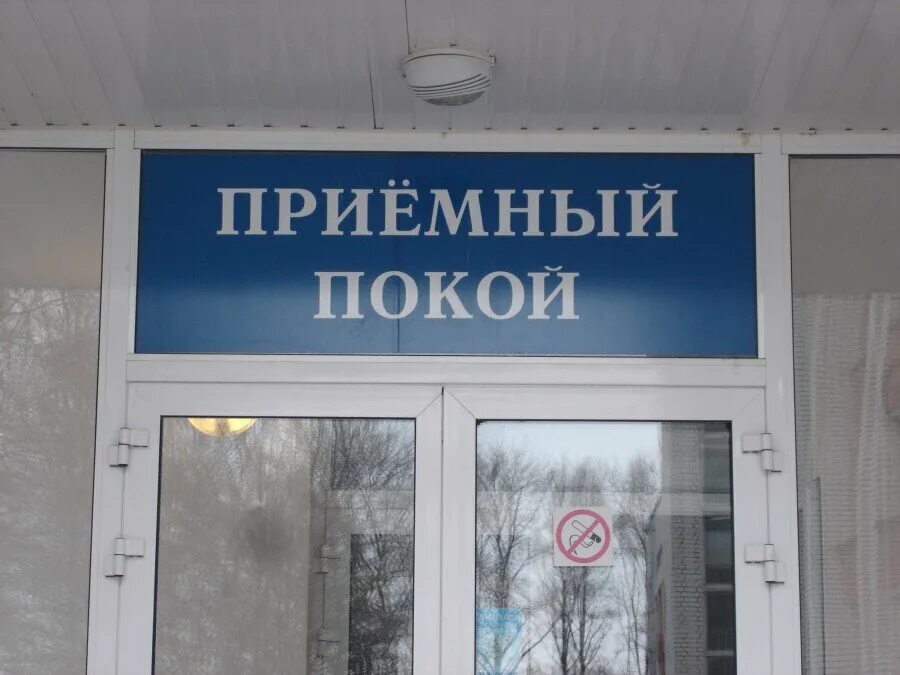 Приемный покой. Приемный покой больницы. Номер приемного покоя. Вывеска приемный покой. Приемная 3 больница телефон