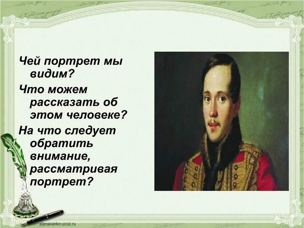 Чей портрет он только год в службе. Чей портрет. О чем рассказывает портрет. Что может рассказать нам портрет. Чьи чьи портреты.