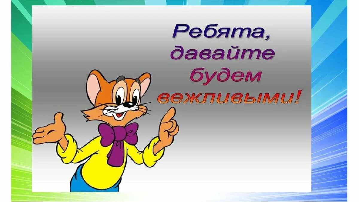 Рисунок на тему вежливость. Школа вежливости. Рисунки день вежливости. Уроки этикета для детей.