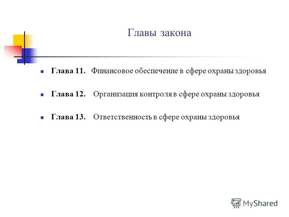 Сколько глав в законе. Финансовое обеспечение в сфере охраны здоровья. Глава 11. Финансовое обеспечение в сфере охраны здоровья. Главы закона. Законы в главе Беар.