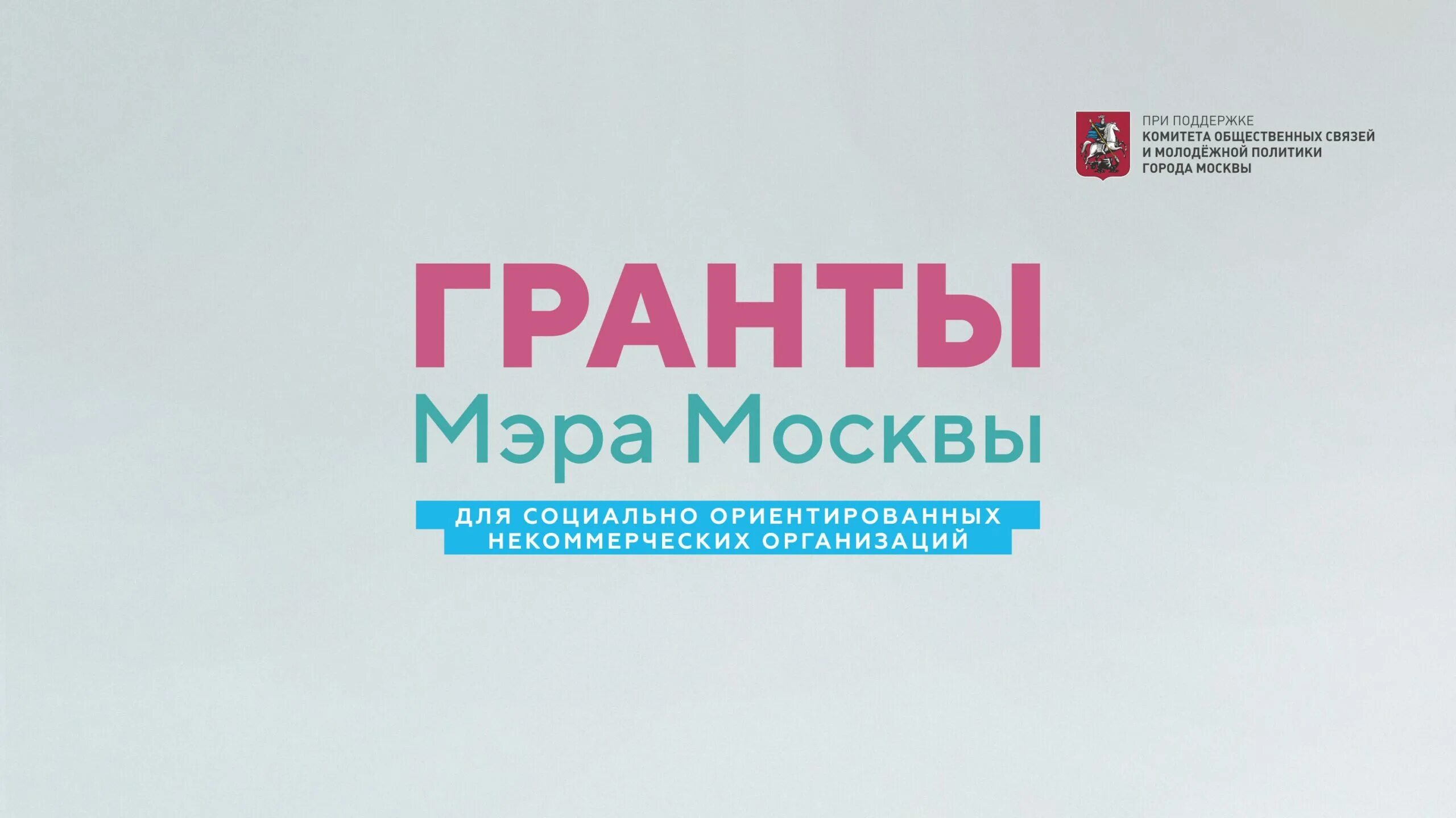 Гранты мэра Москвы 2021. Гранты мэра Москвы логотип. Гранты мэра Москвы 2022. Грант мэра Москвы 2022 логотип.