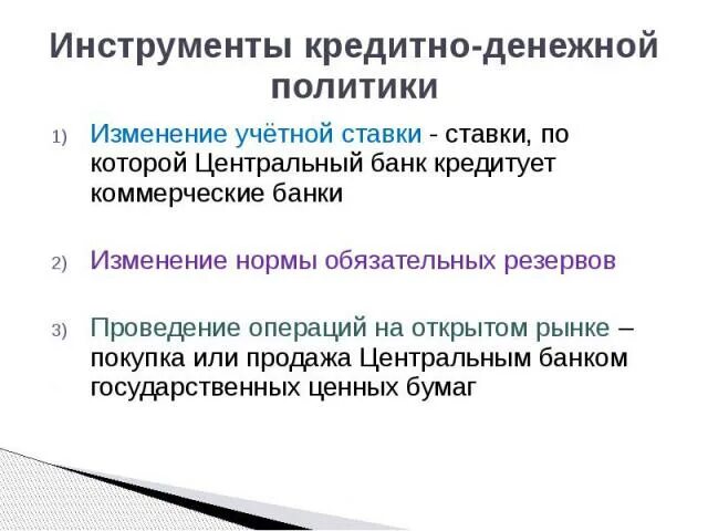 Инструменты кредитной политики цб. Кредитно-денежная политика политика изменение учетной ставки. Инструменты денежно-кредитной политики таблица. Нормы обязательных резервов денежно кредитной политики. Изменение политика центрального банка учетной ставки.