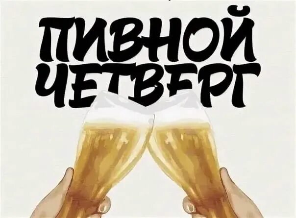 Четверг бухать. Пивной четверг. четверг и пиво. четверг пивной день. четверг пиво приколы.