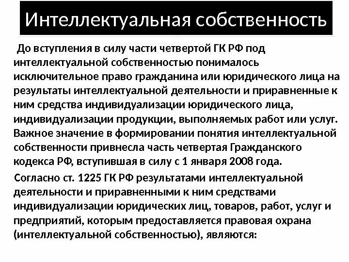 Под интеллектуальной собственностью. Интеллектуальная собственность ГК РФ. Интеллектуальная собственность согласно ГК РФ это. Под интеллектуальной собственностью ГК РФ понимает. Гражданский кодекс интеллектуальная собственность.