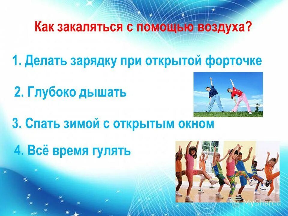 Закаливание воздухом детей. Как закаляться с помощью воздуха. Как закаляться с помощью воздуха. Закаливание организма воздухом. Способы закаливания организма.