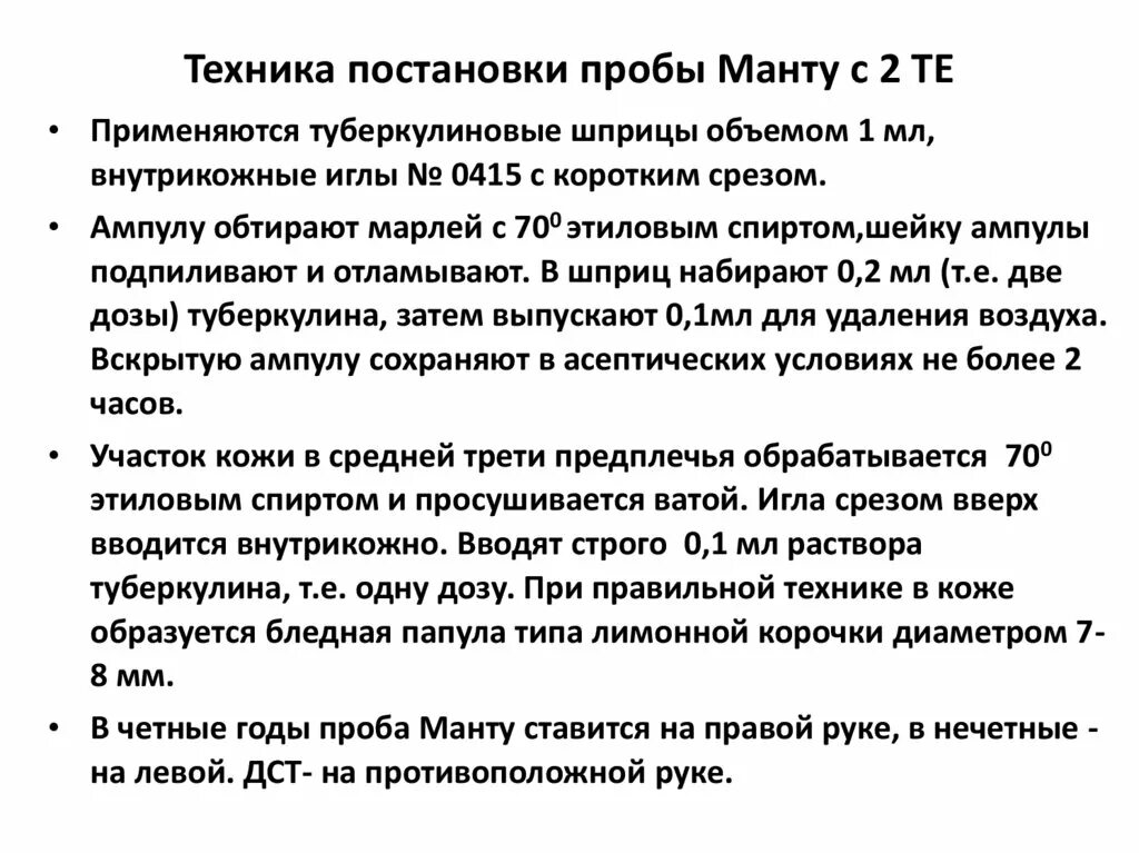 Проба алгоритм. Техника проведения пробы манту. Техника проведения пробы манту алгоритм. Техника выполнения пробы манту. Техника постановки пробы манту (туберкулиновой пробы) у детей..