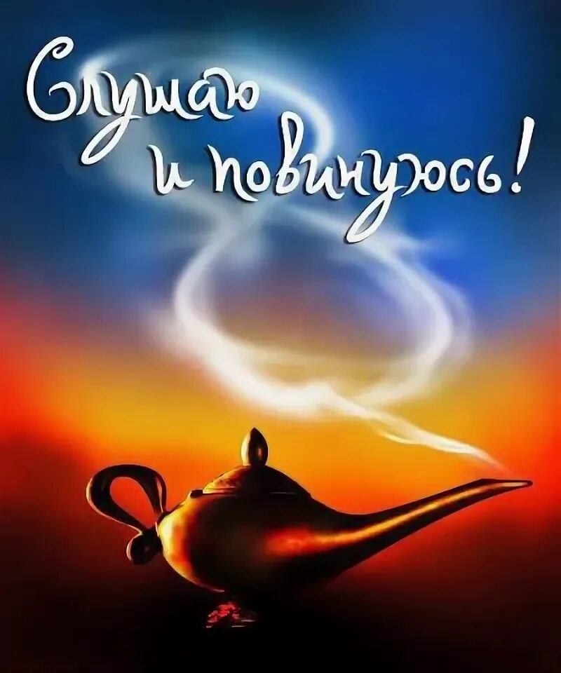 Да мой господин. Да мой господин. Говори мой господин. Демотиваторы про полицию. Открытка слушаюсь и повинуюсь.