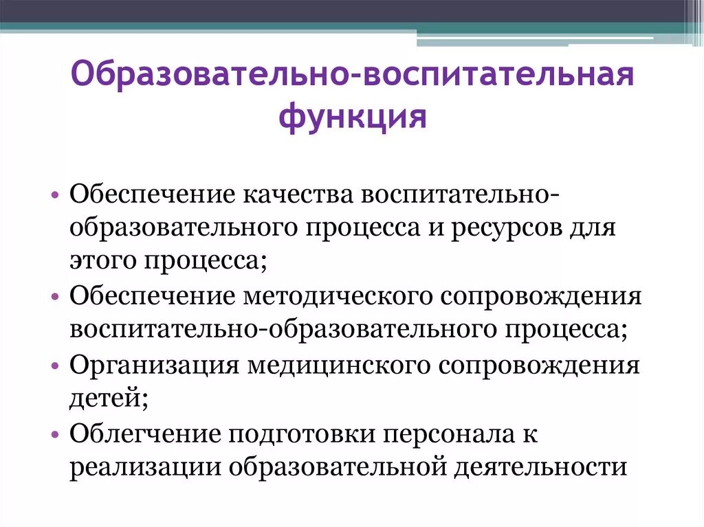 Какие функции выполняет образовательная организация. Функции средств воспитательного процесса. Воспитательная функция образования. Учебно воспитательные функции. Воспитательная функция пример.