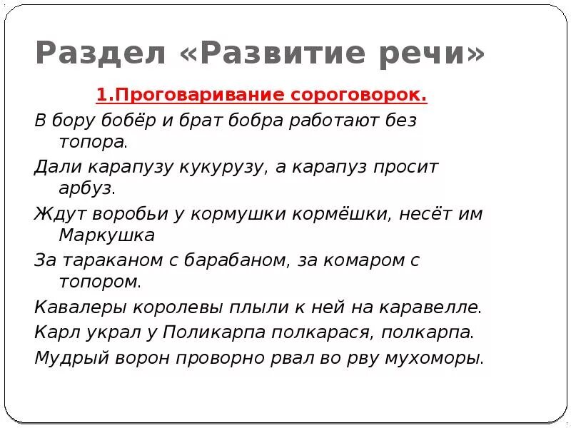 Ротацизм упражнения. В Бору бобер и брат бобра. Бобер брата брат. У Бору Бобр и брат бобра работают без топора. Скороговорка про бобров