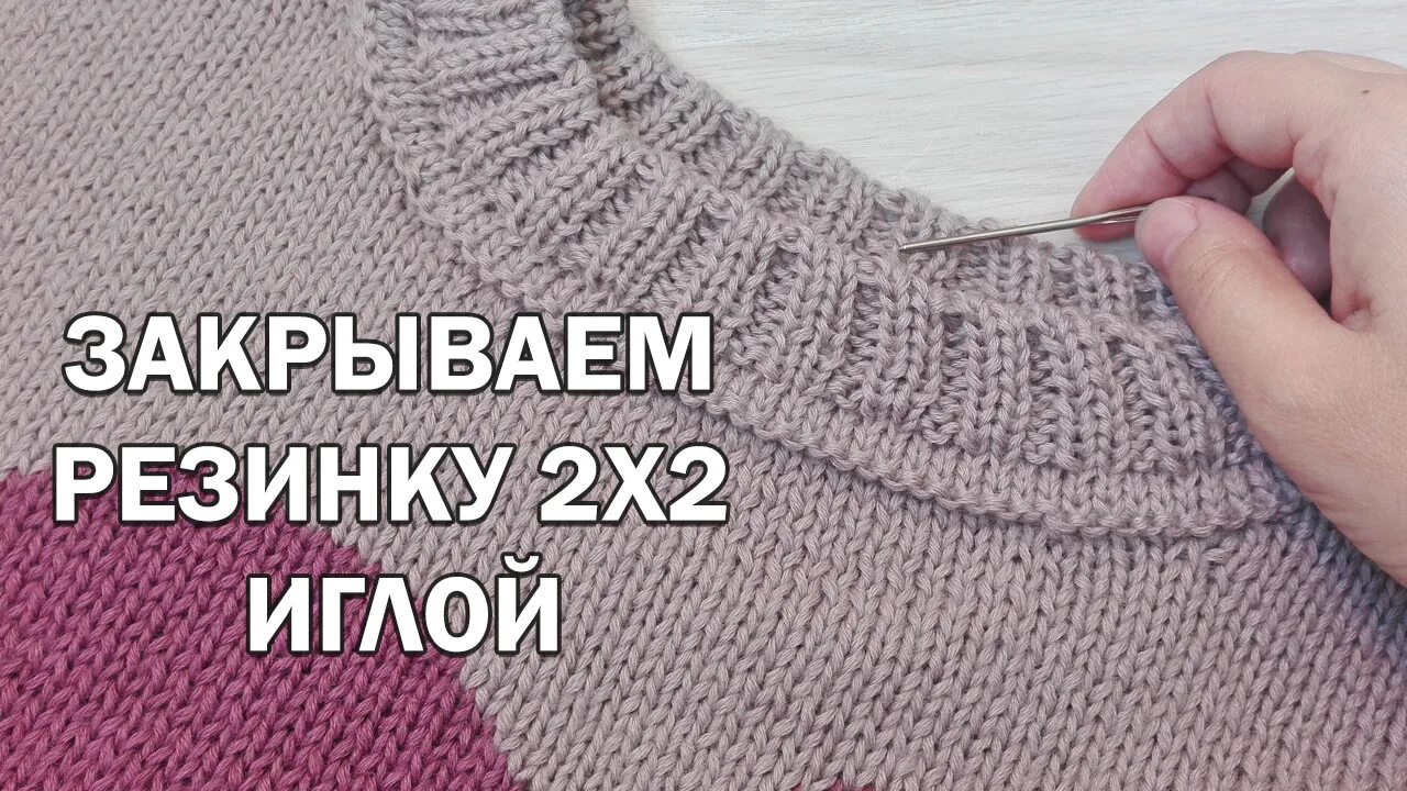 Закрыть резинку 2х2. Закрытие петель иглой резинка 2х2. эластичное закрытие петель 2х2. ложная кеттлевка резинки 2х2. закрытие горловины иглой резинка 2х2.