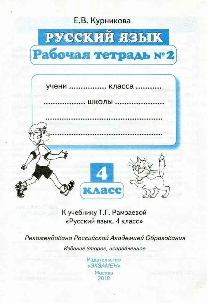 Рабочая тетрадь по русскому 4 класс школа России. Рабочая тетрадь русский язык 4 класс школа России. Рабочая тетрадь по русскому языку 4 класс. Русский язык 4 класс тетрадь. Тетрадь учени класса школы