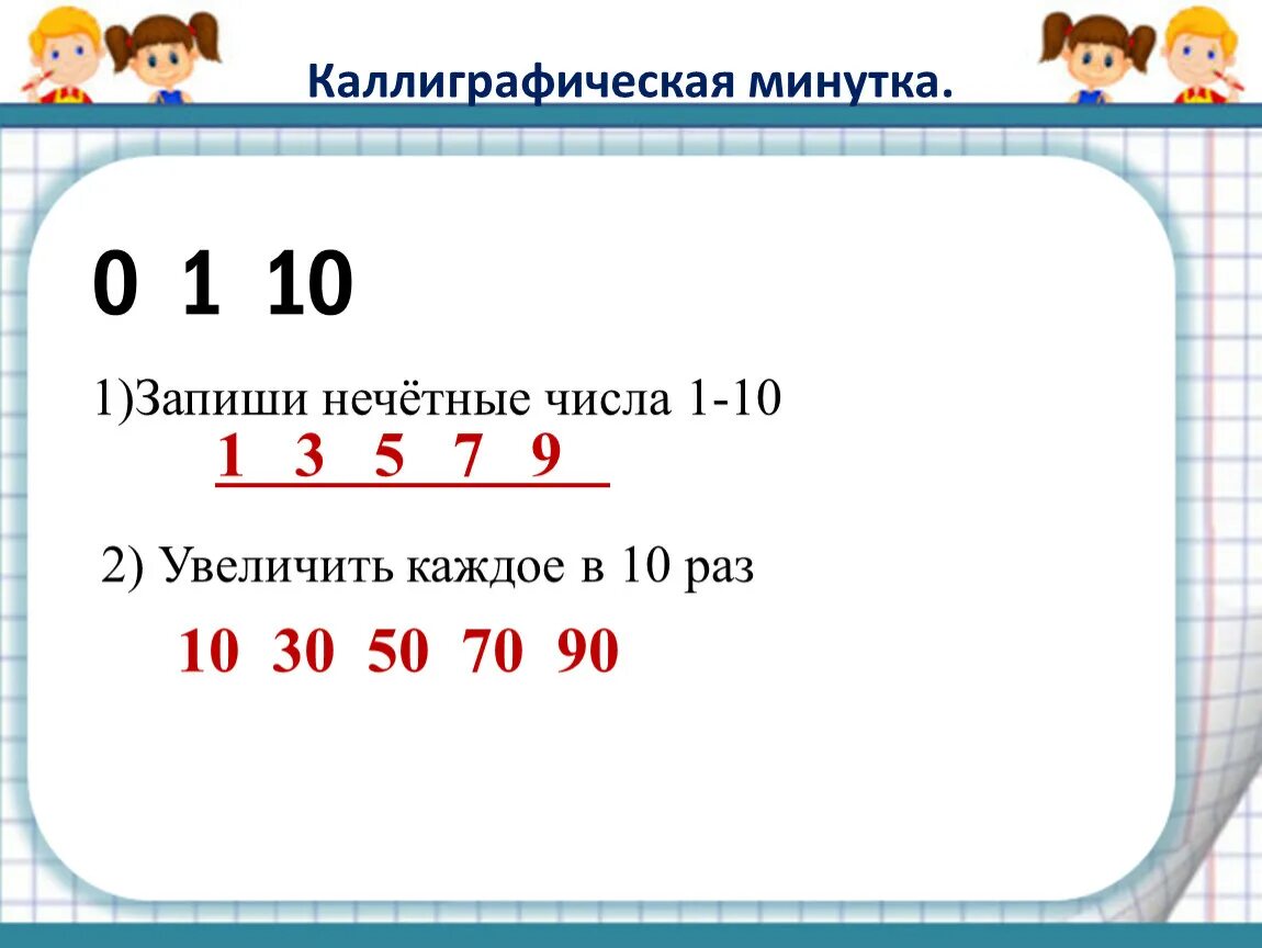 Нечетные числа от 1 до 99