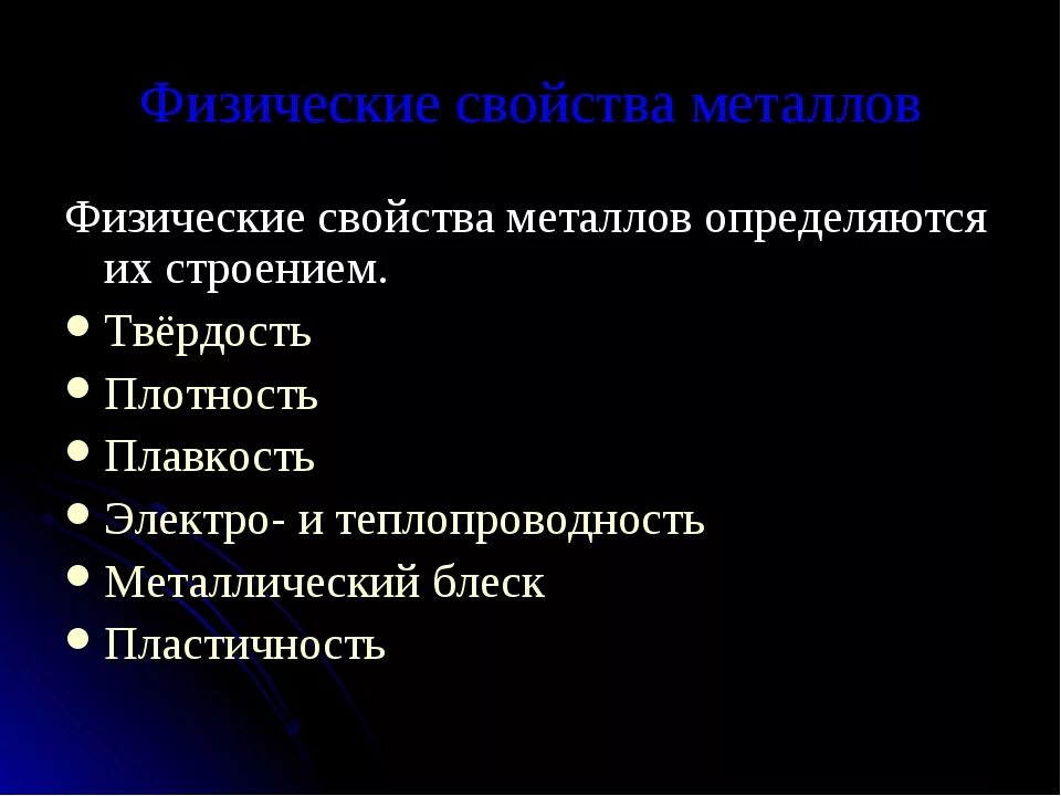 Физико-химические свойства металлов. Свойства металлов. Физические свойства металлов. Физические и химические свойства металлов. Каковы общие физические свойства металлов объясните