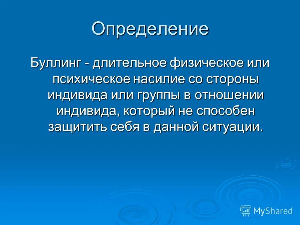 Булинг или буллинг это. Буллинг определение. Травля определение. Какопредолеть буллинг. Понятие буллинга.