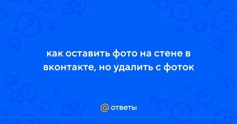 Но удалить