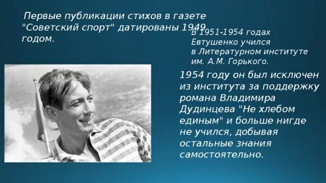 Стихотворение евтушенко окуджавы урок 6 класс. Советский спорт Евтушенко. Евтушенко первые публикации. Цитаты Евтушенко в картинках.