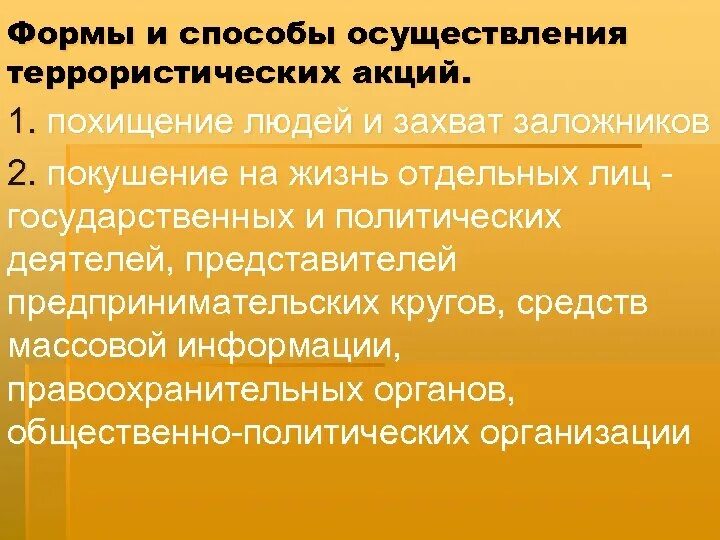 Методы осуществления террористических актов. Способы осуществления террористических акций. Цели и способы осуществления терроризма. Способы осуществления террора. Способы реализации террора.