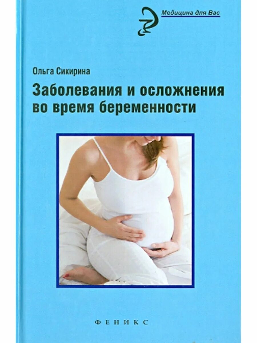 Читать про беременных. Заболевания беременных. литература для беременных. соматические заболевания беременных книга. заболевания во время беременности.