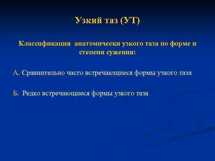 Кесарево узкий таз. Узкий таз степени сужения классификация. Анатомический узкий таз классификация. Классификация анатомически узкого таза по степени сужения. Анатомически узкий таз степени сужения.