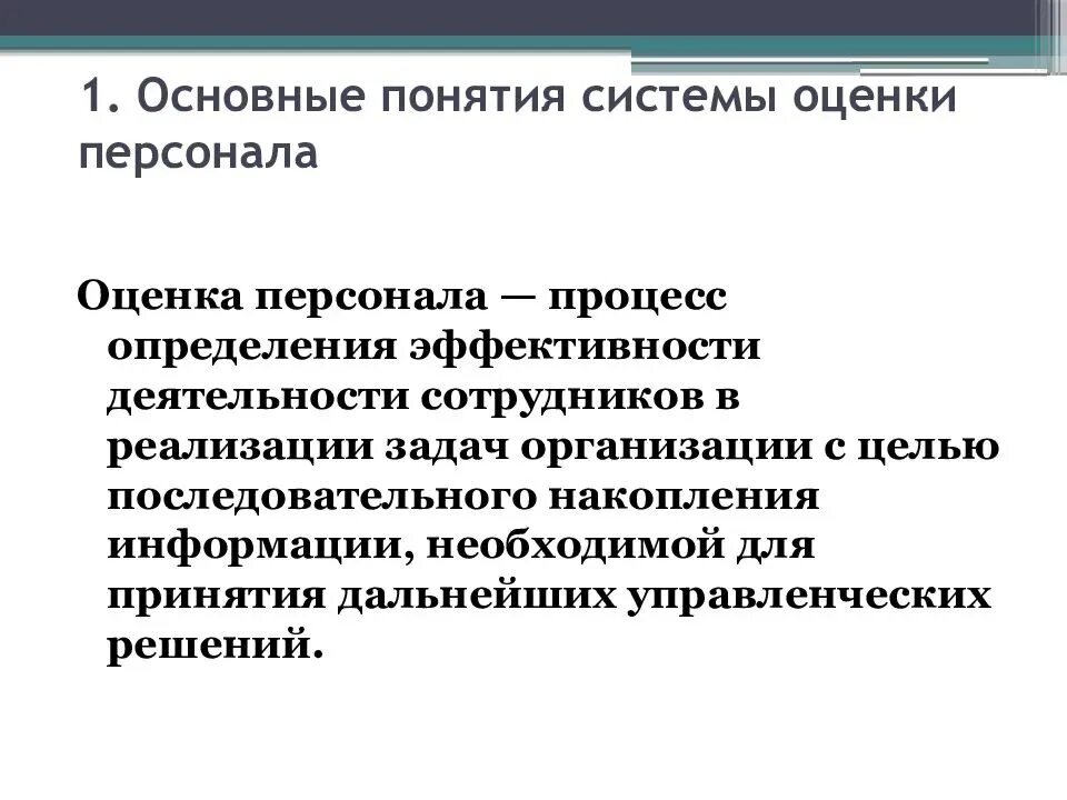 Оценка результатов управления персоналом