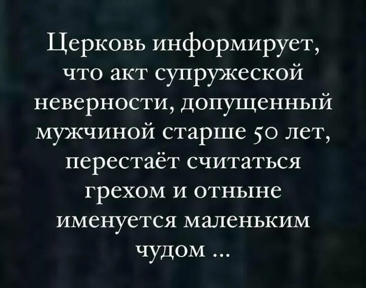 Муж не разрешает есть. Церковь информирует что акт супружеской неверности. Церковь информирует что акт супружеской неверности после 50 лет. Акт неверности допущенный мужчиной старше 60 лет перестаё. Измена после 50 лет это чудо.