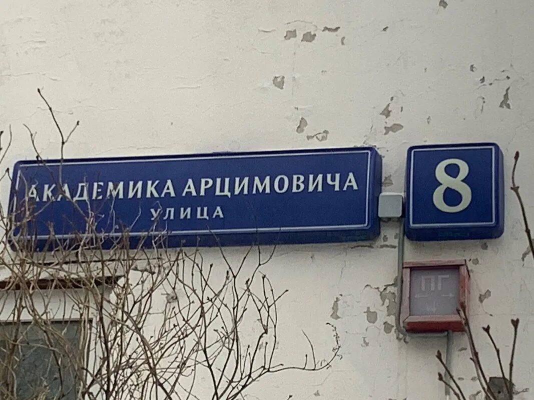 Улица академика арцимовича 17. Индекс москва арцимовича. Индекс москва арцимовича. Улица академика арцимовича. Улица академика арцимовича 3к1.