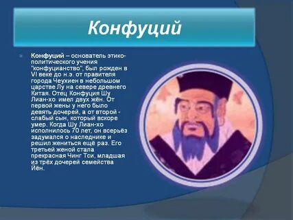 Сообщение о конфуции 5 класс по истории