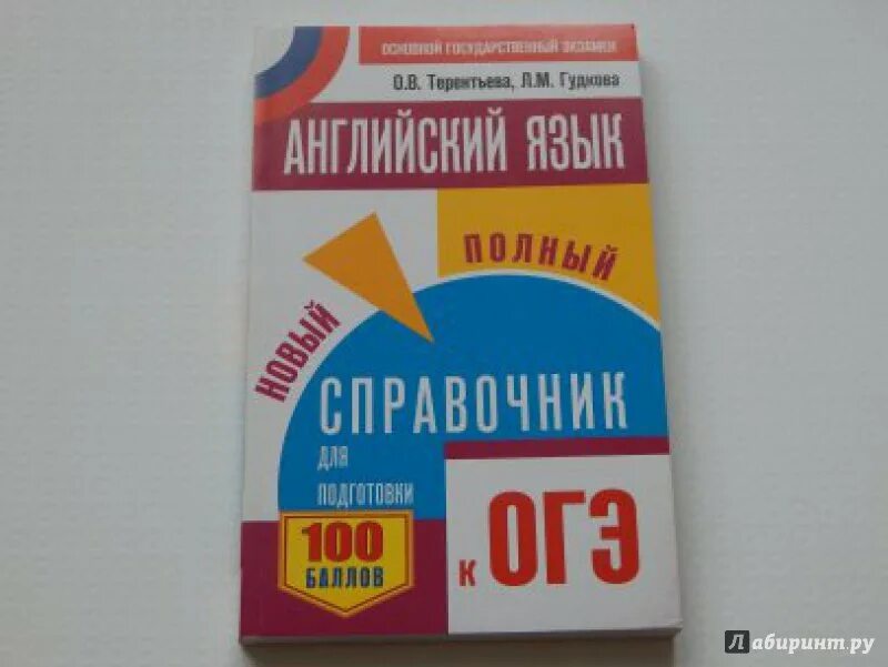 Терентьева огэ 2023. Терентьева ОГЭ английский. Справочник ОГЭ по английскому языку. Гудкова Терентьева ОГЭ. Справочник Терентьева ОГЭ английский язык.