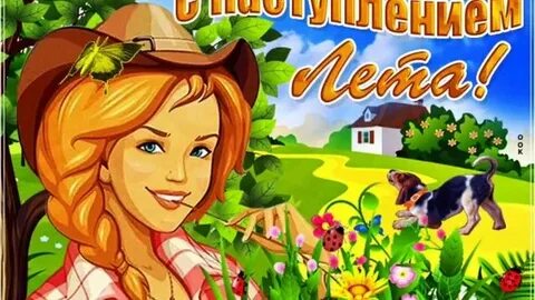 С наступлением лета можно