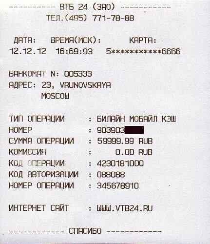 Код операции терминала. Чек банкомата ВТБ. Номер транзакции из чека. Чек перевода. Чек о переводе средств.