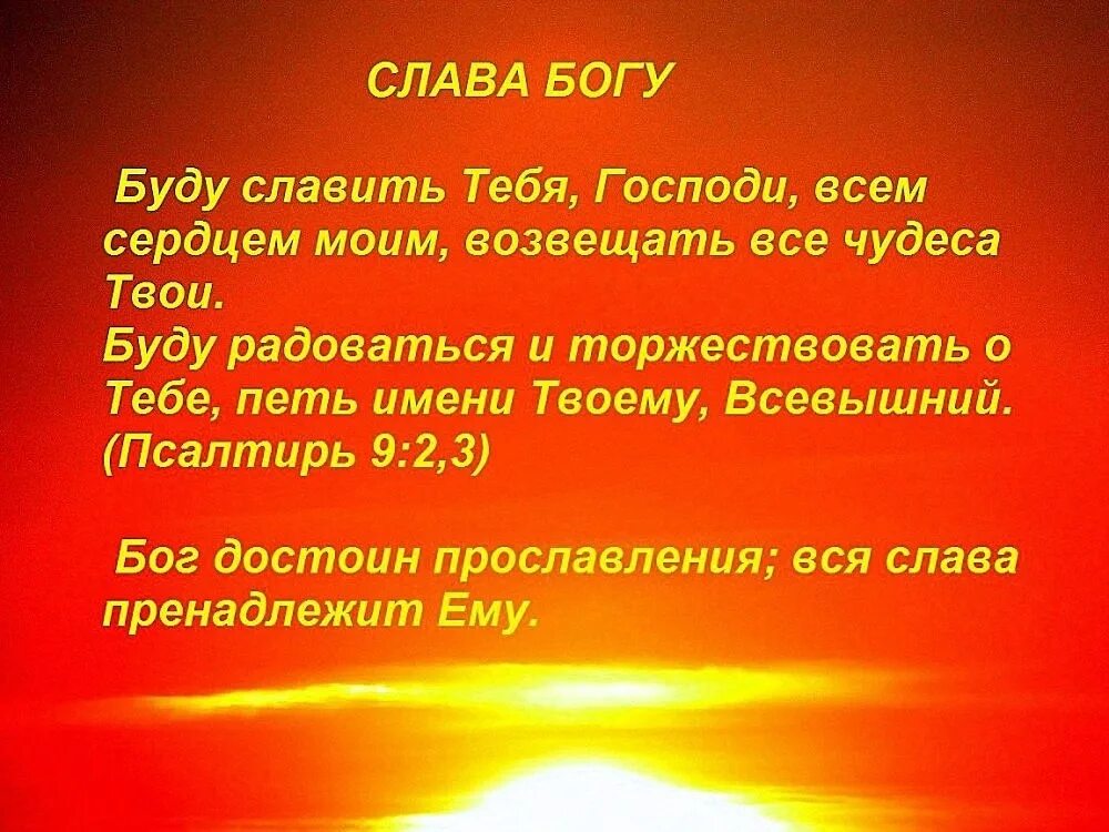 Песня бог с тобой когда чувства. Слава тебе Господи. Утверждения на жизнь. Слава Всемогущему Богу. Слава тебе Господь.